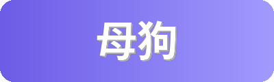 母狗